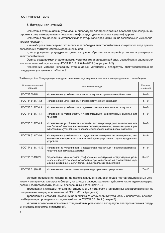 Страница 8 ГОСТ Р 55176.5-2012