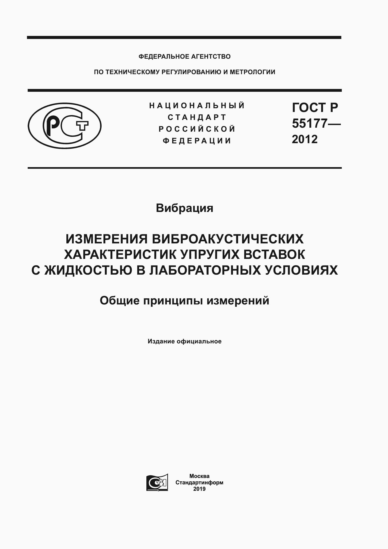 Страница 1 ГОСТ Р 55177-2012