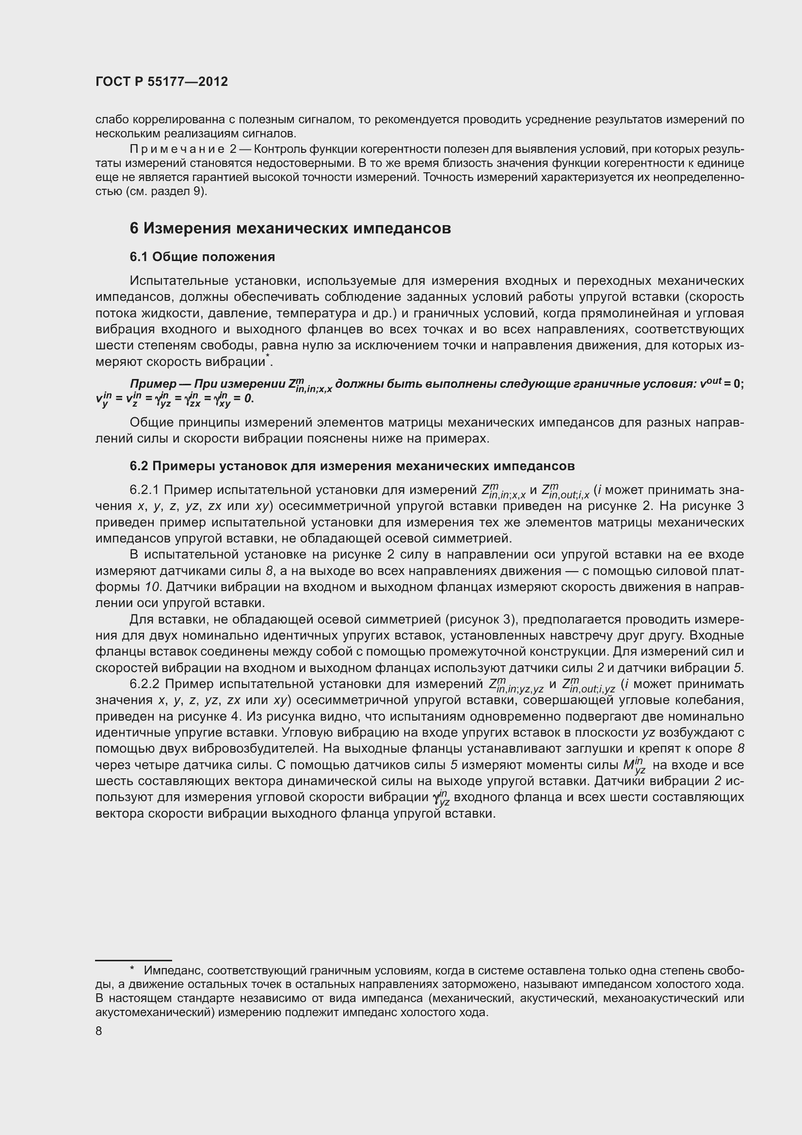 Страница 12 ГОСТ Р 55177-2012