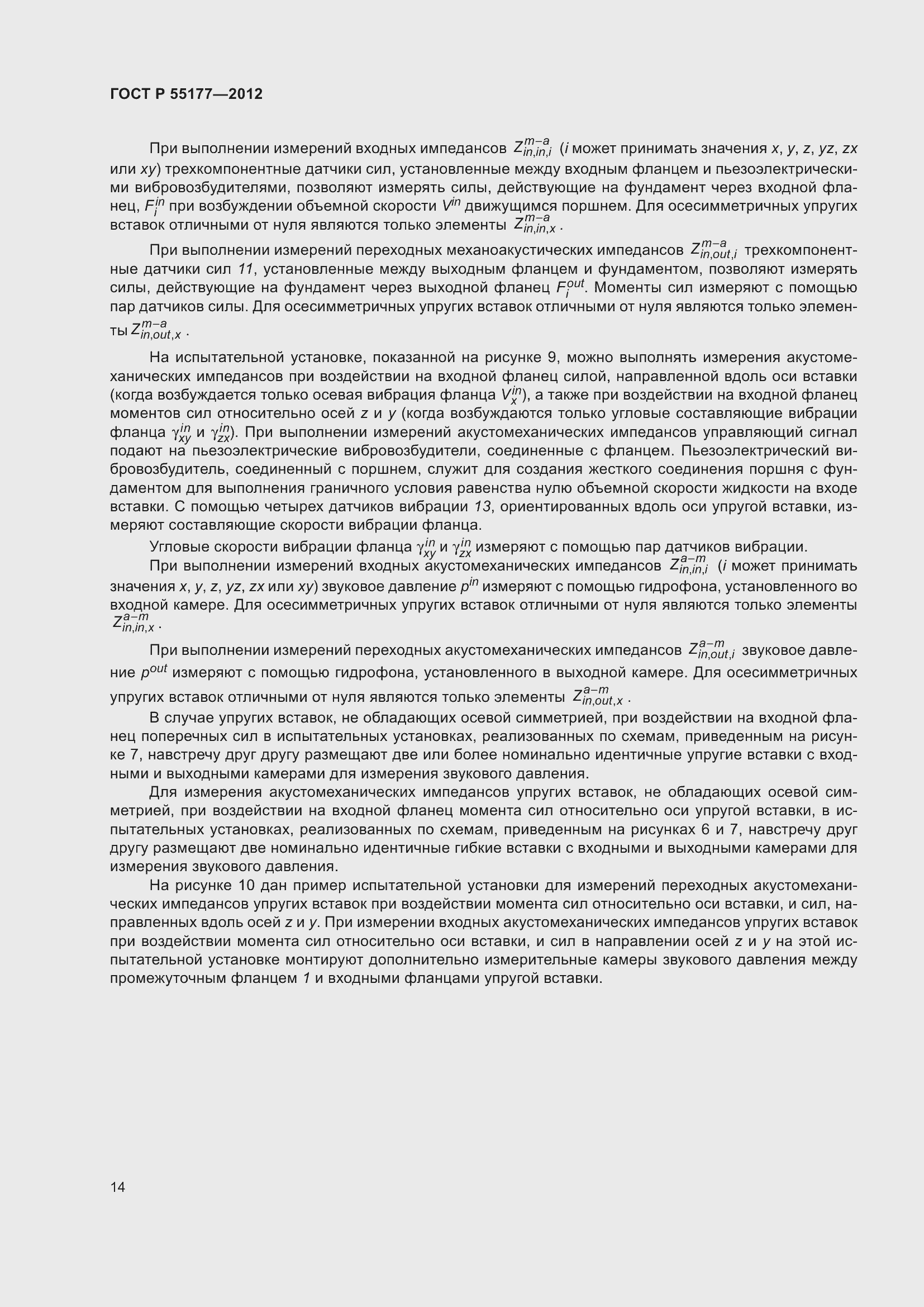 Страница 18 ГОСТ Р 55177-2012