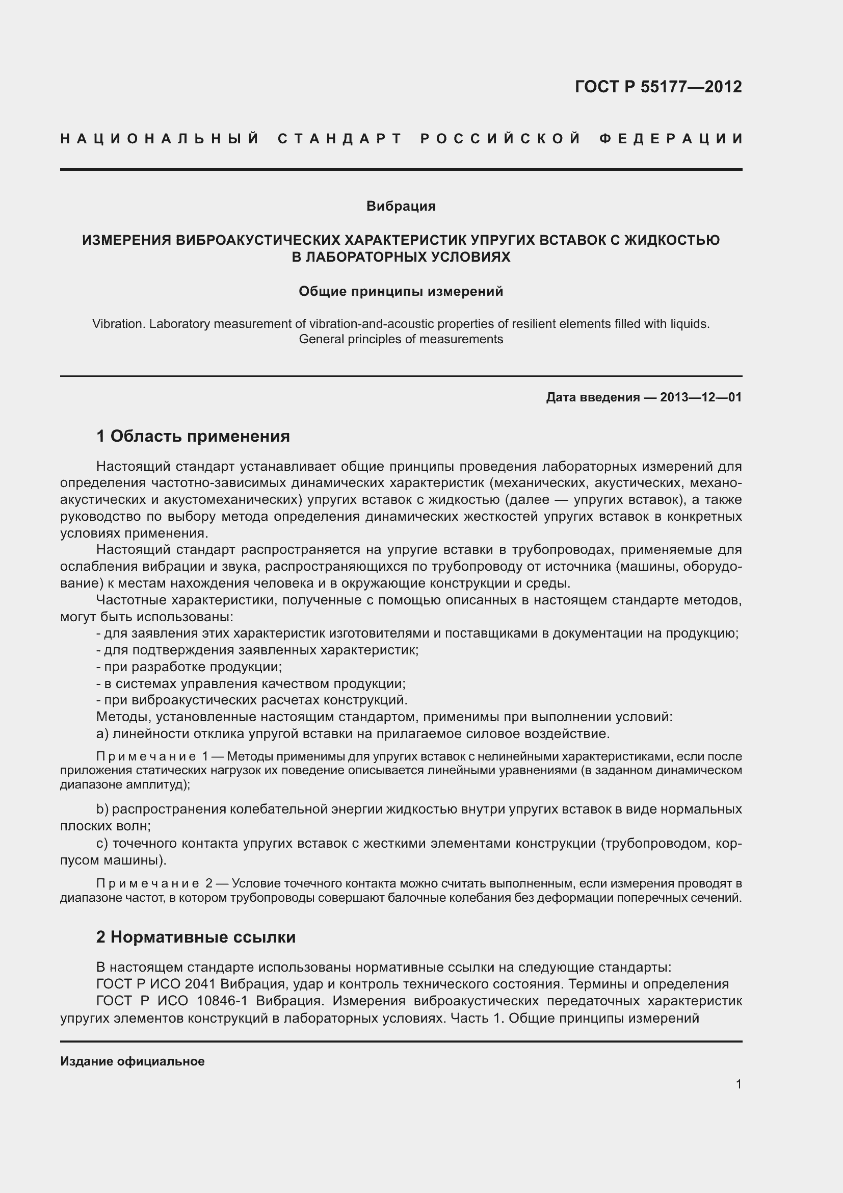 Страница 5 ГОСТ Р 55177-2012