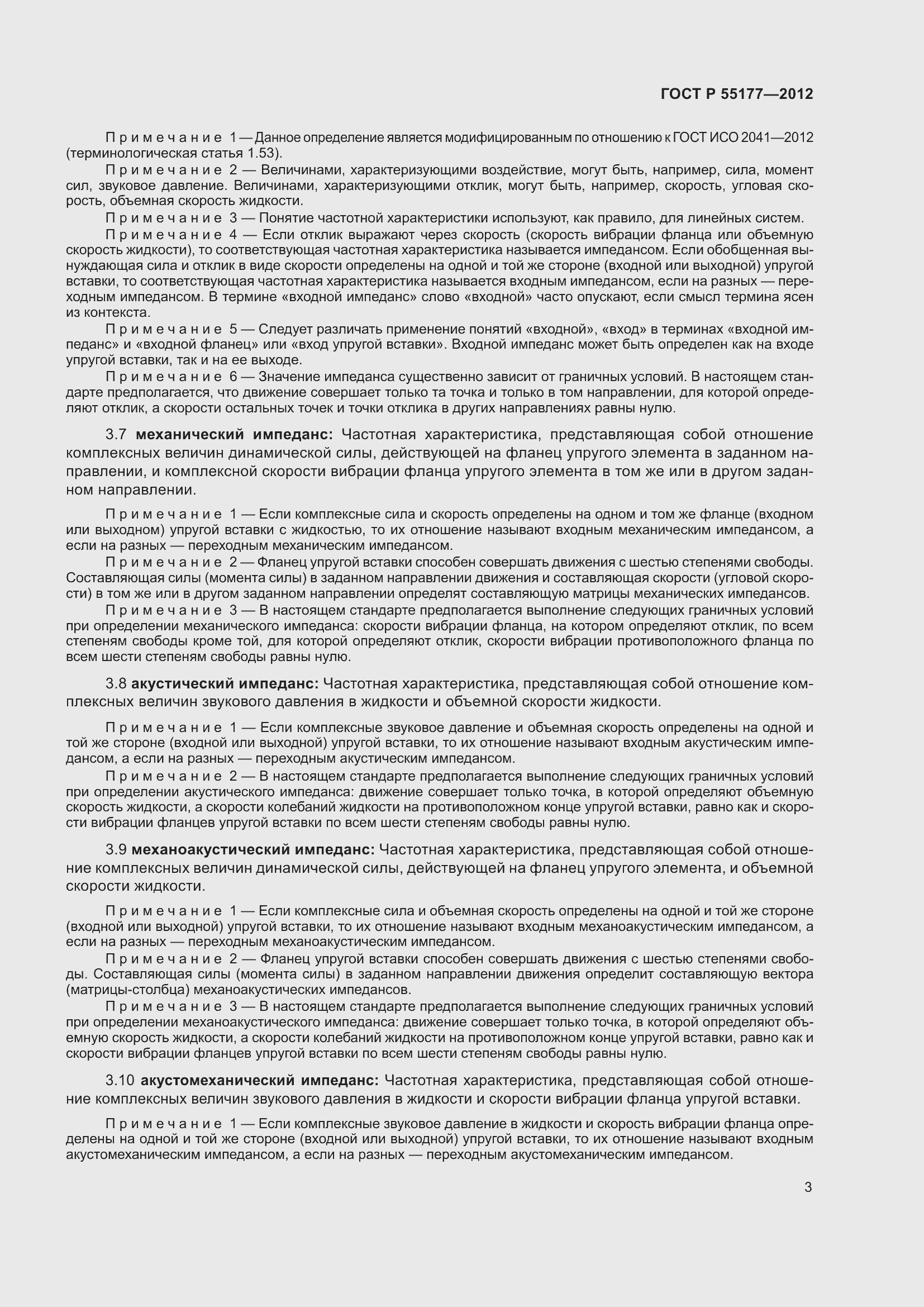 Страница 7 ГОСТ Р 55177-2012