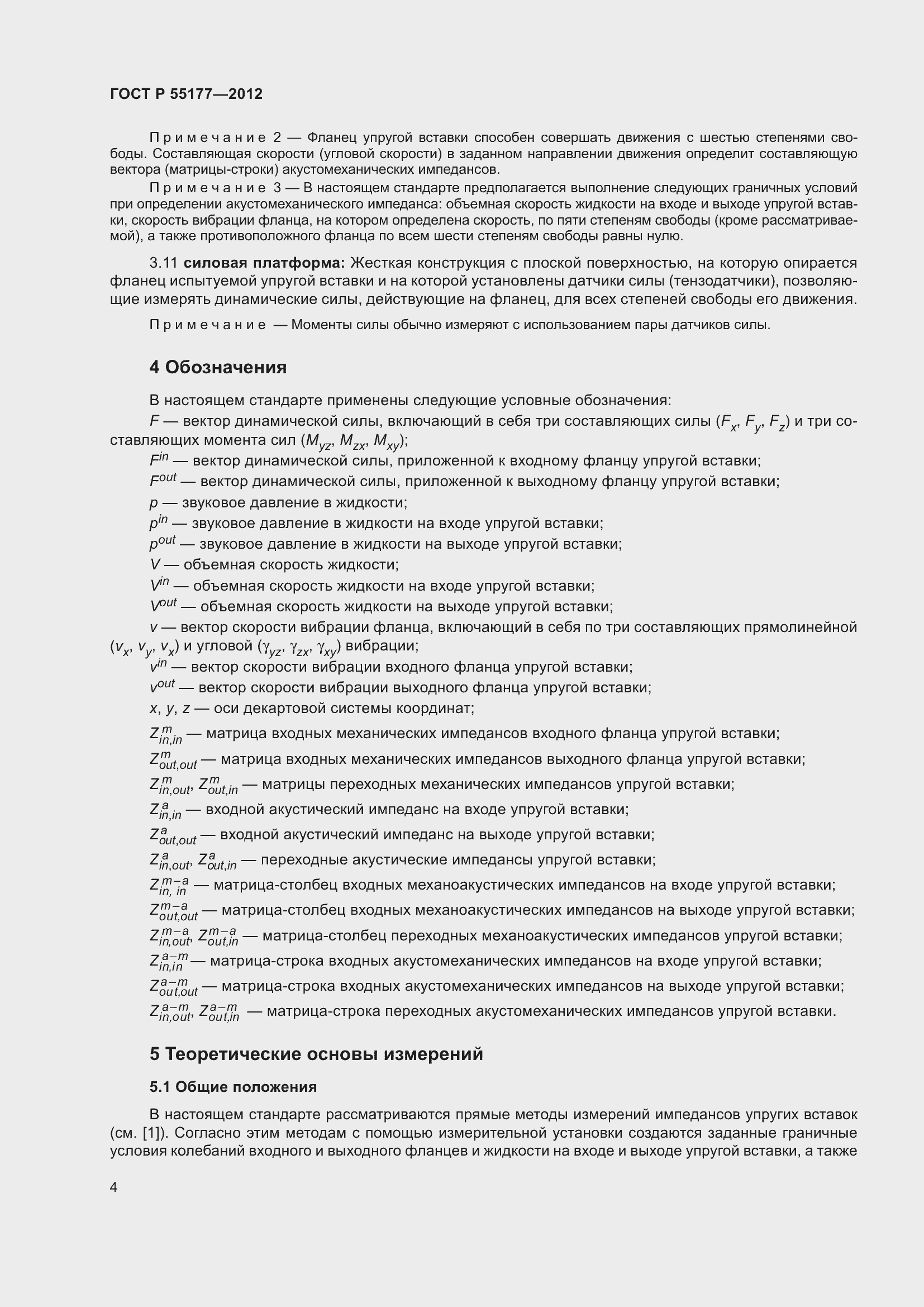 Страница 8 ГОСТ Р 55177-2012