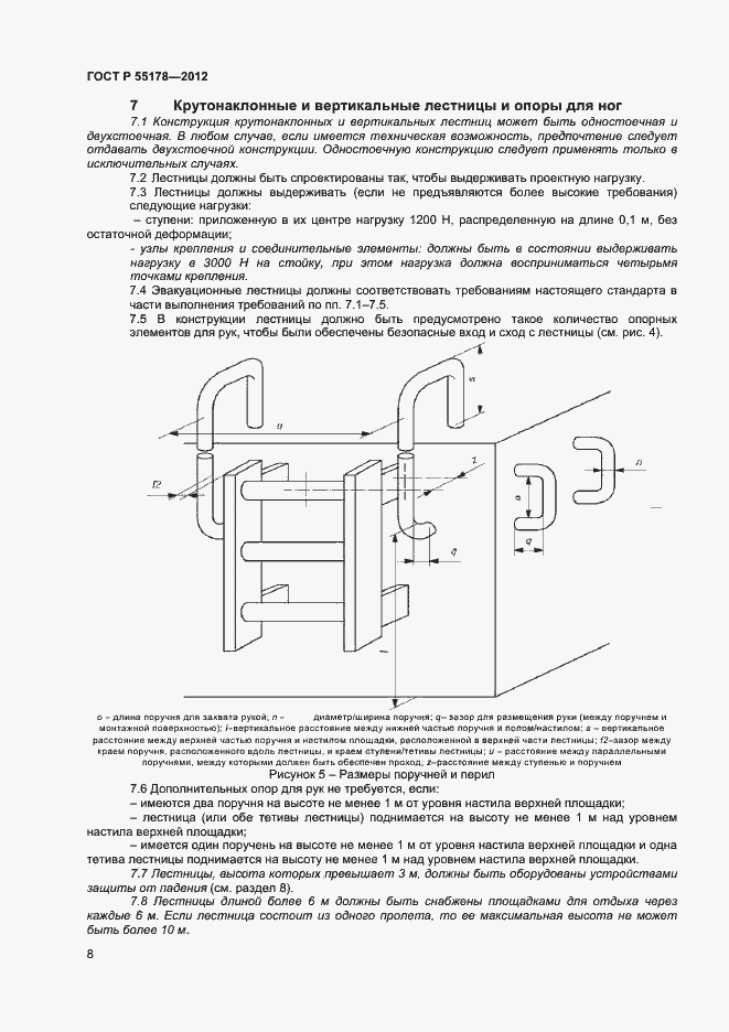 Страница 10 ГОСТ Р 55178-2012