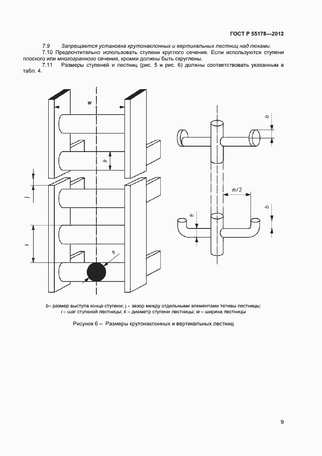 Страница 11 ГОСТ Р 55178-2012