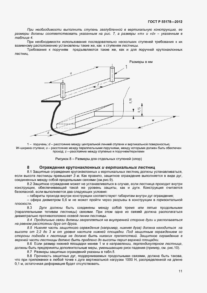 Страница 13 ГОСТ Р 55178-2012