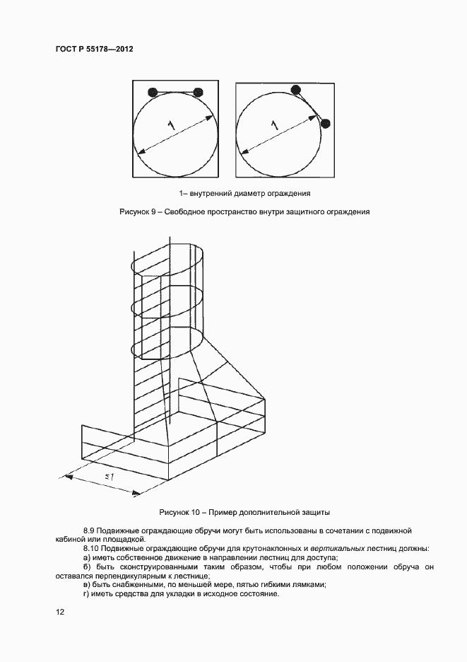 Страница 14 ГОСТ Р 55178-2012