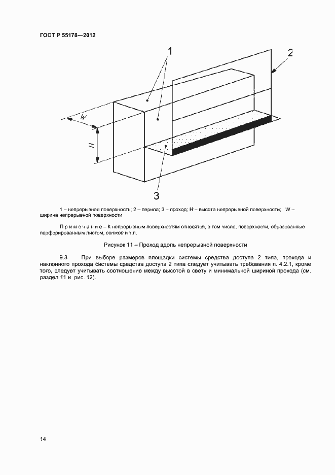 Страница 16 ГОСТ Р 55178-2012