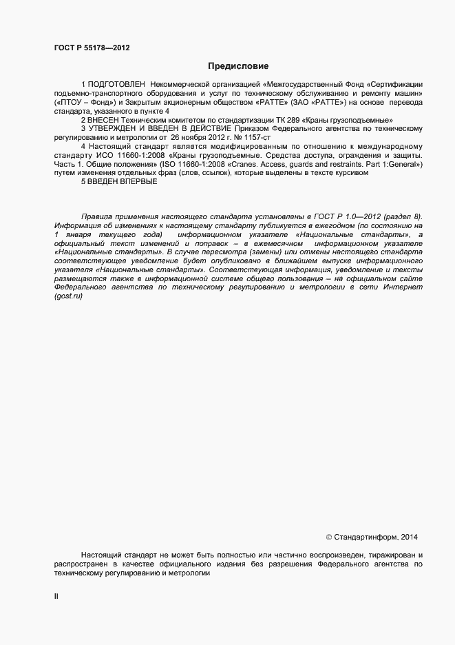 Страница 2 ГОСТ Р 55178-2012