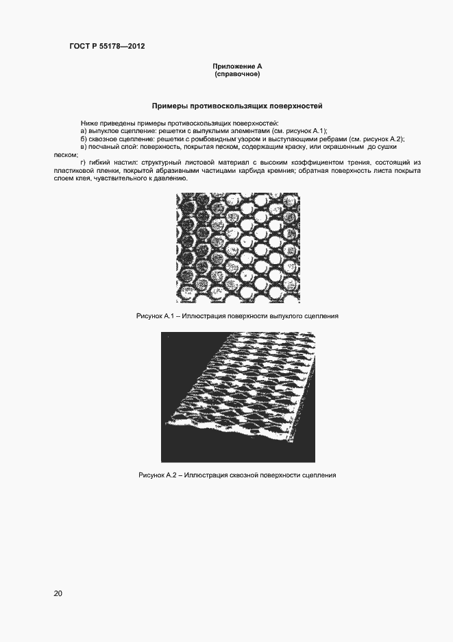 Страница 22 ГОСТ Р 55178-2012