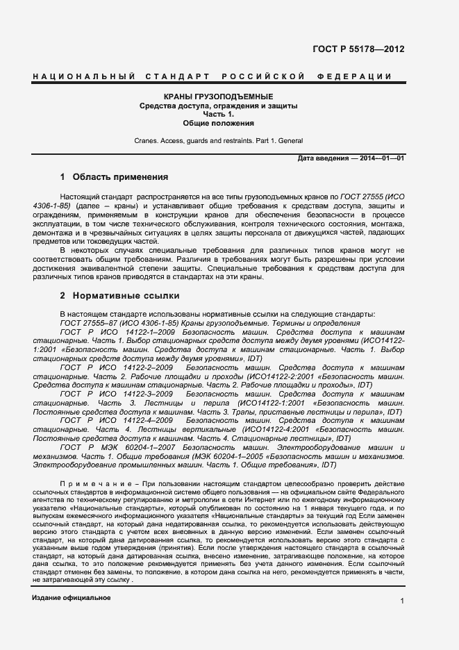 Страница 3 ГОСТ Р 55178-2012