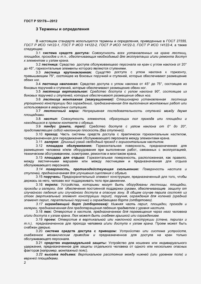Страница 4 ГОСТ Р 55178-2012