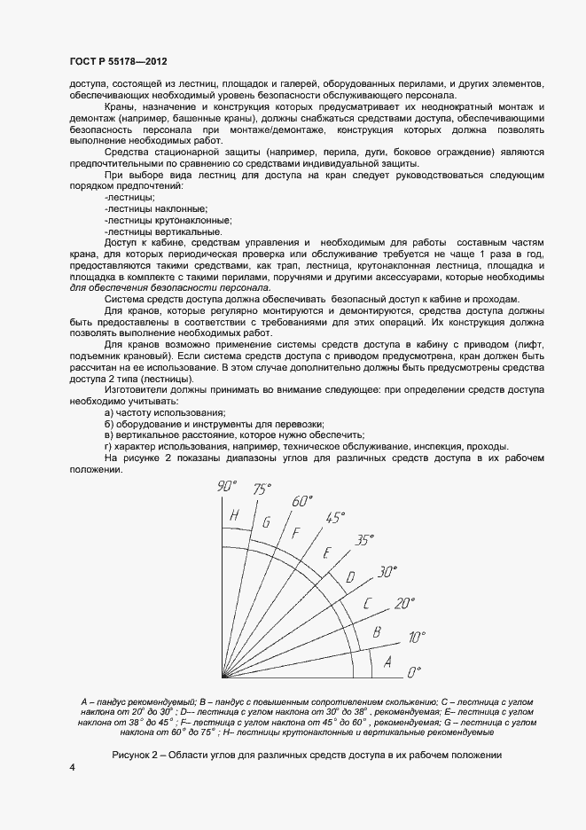 Страница 6 ГОСТ Р 55178-2012