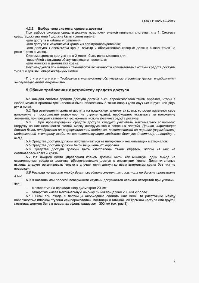 Страница 7 ГОСТ Р 55178-2012