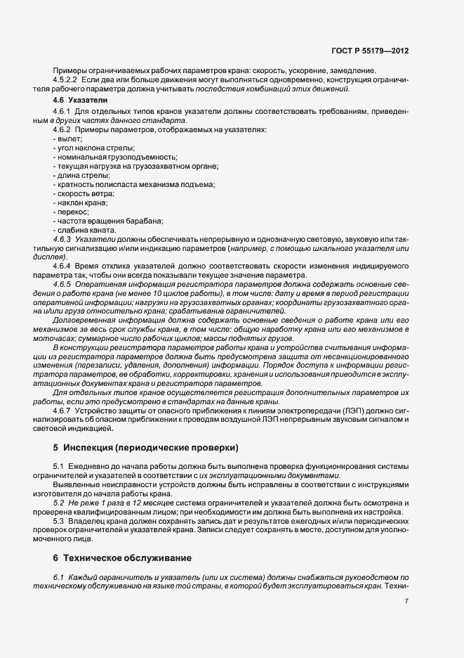 Страница 10 ГОСТ Р 55179-2012