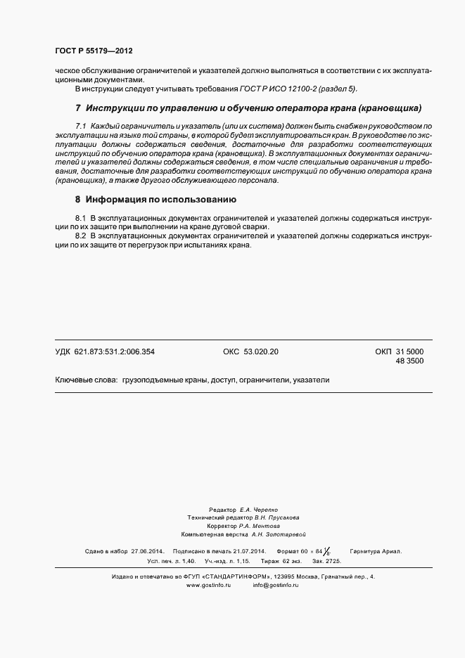 Страница 11 ГОСТ Р 55179-2012