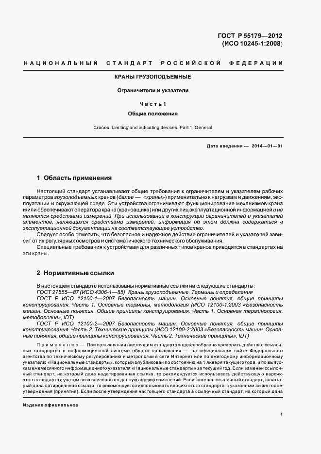 Страница 4 ГОСТ Р 55179-2012