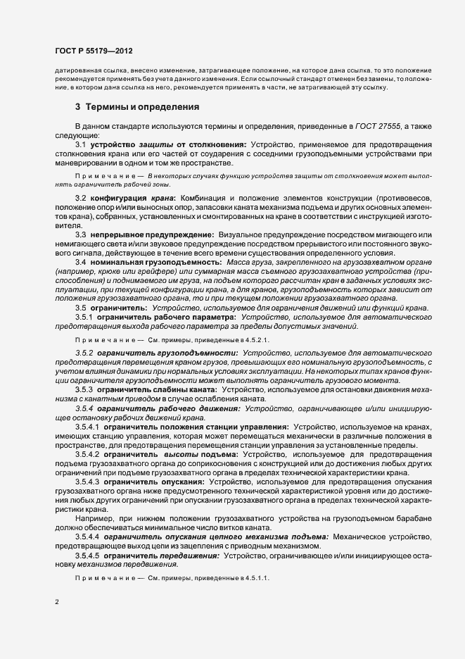 Страница 5 ГОСТ Р 55179-2012