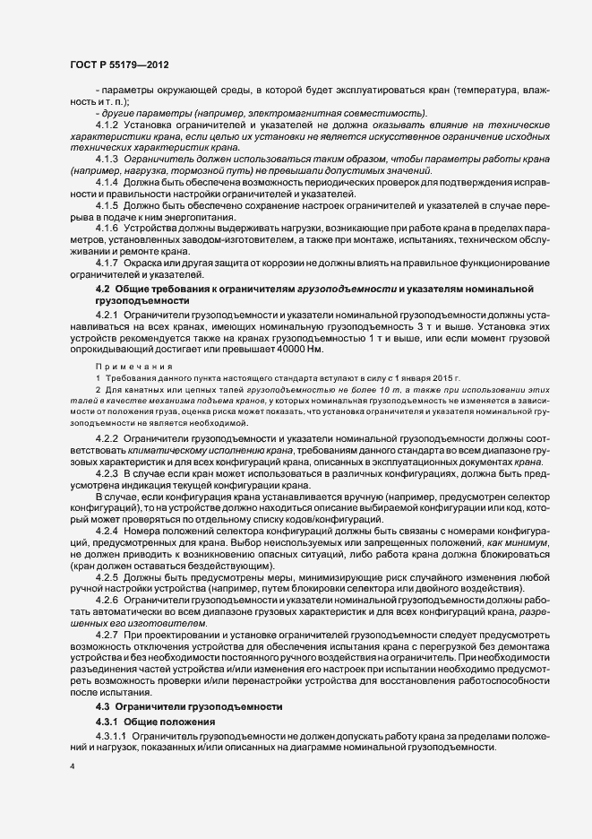 Страница 7 ГОСТ Р 55179-2012