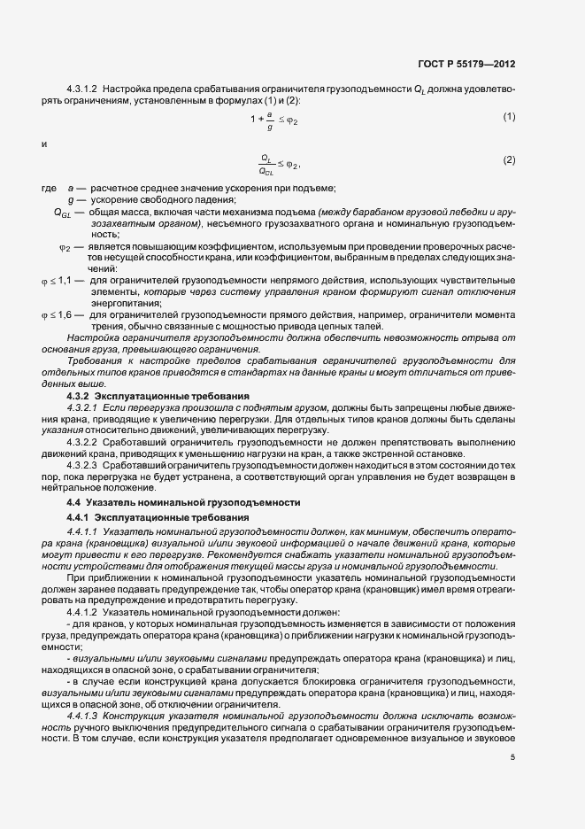 Страница 8 ГОСТ Р 55179-2012