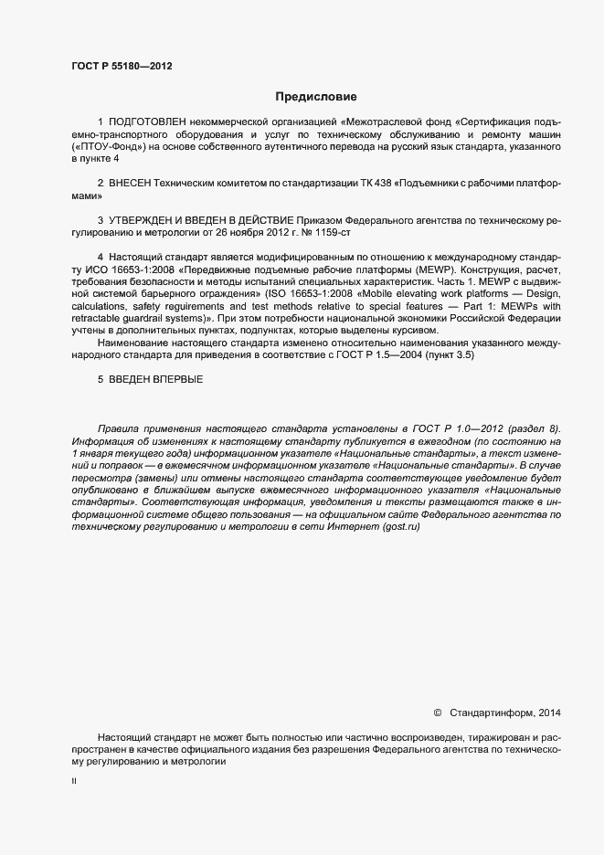 Страница 2 ГОСТ Р 55180-2012