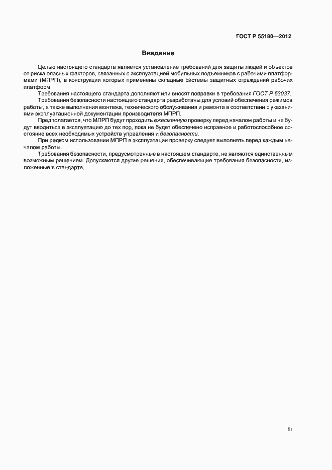 Страница 3 ГОСТ Р 55180-2012