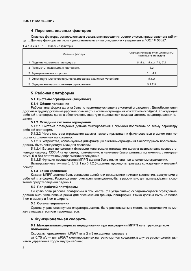 Страница 5 ГОСТ Р 55180-2012
