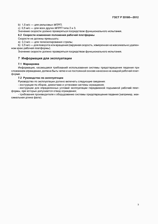 Страница 6 ГОСТ Р 55180-2012
