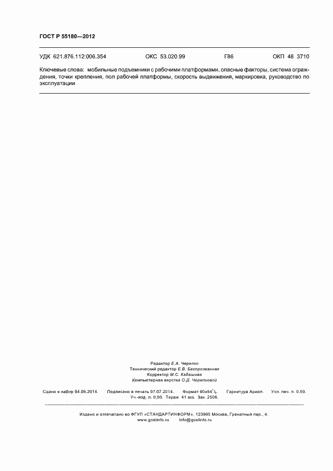 Страница 7 ГОСТ Р 55180-2012