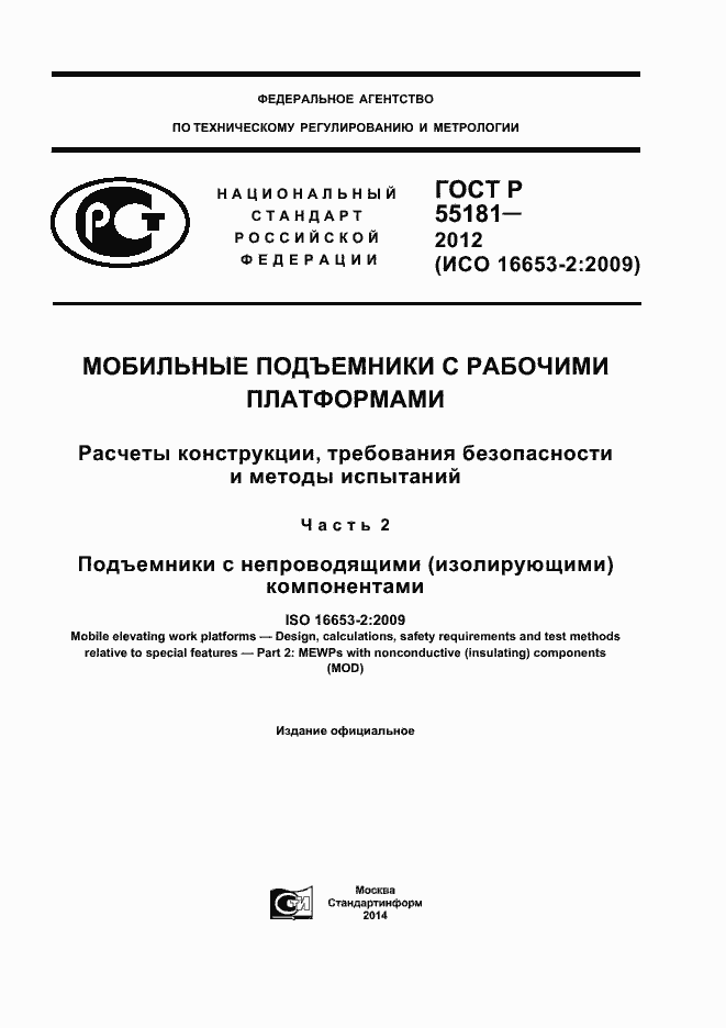 Страница 1 ГОСТ Р 55181-2012