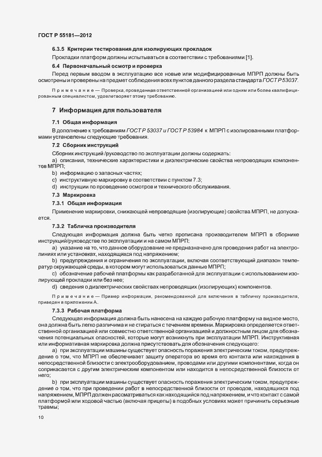 Страница 14 ГОСТ Р 55181-2012