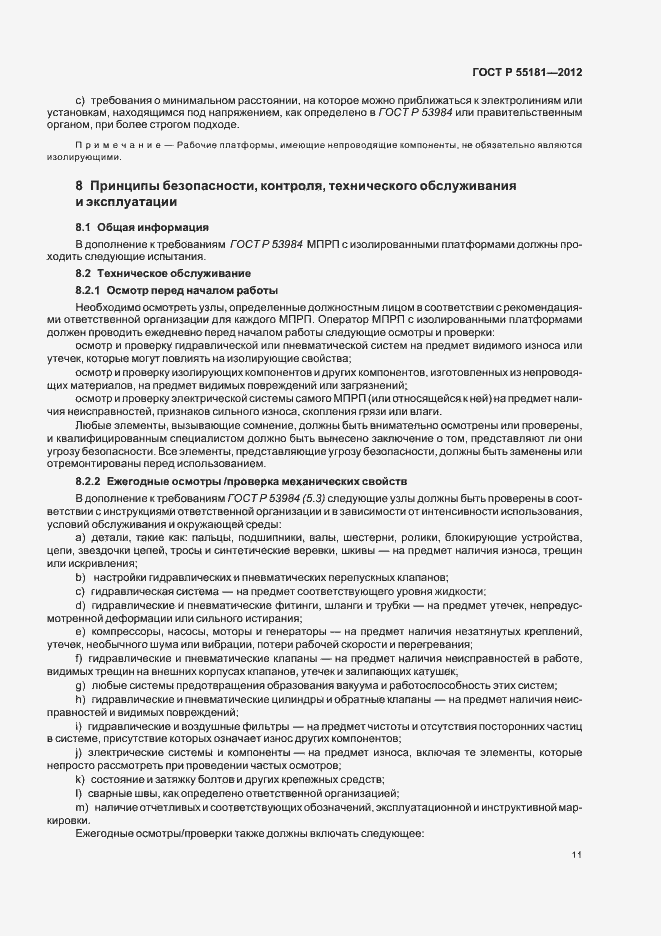 Страница 15 ГОСТ Р 55181-2012