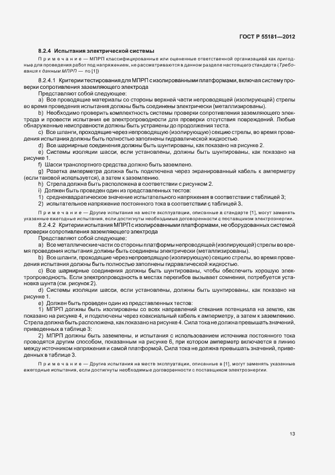 Страница 17 ГОСТ Р 55181-2012