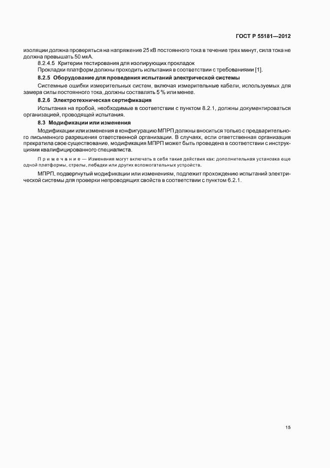 Страница 19 ГОСТ Р 55181-2012