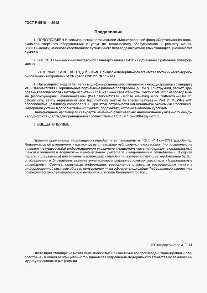 Страница 2 ГОСТ Р 55181-2012