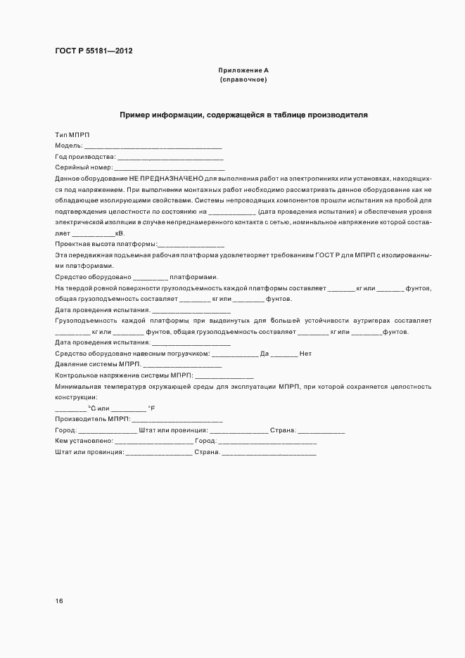 Страница 20 ГОСТ Р 55181-2012