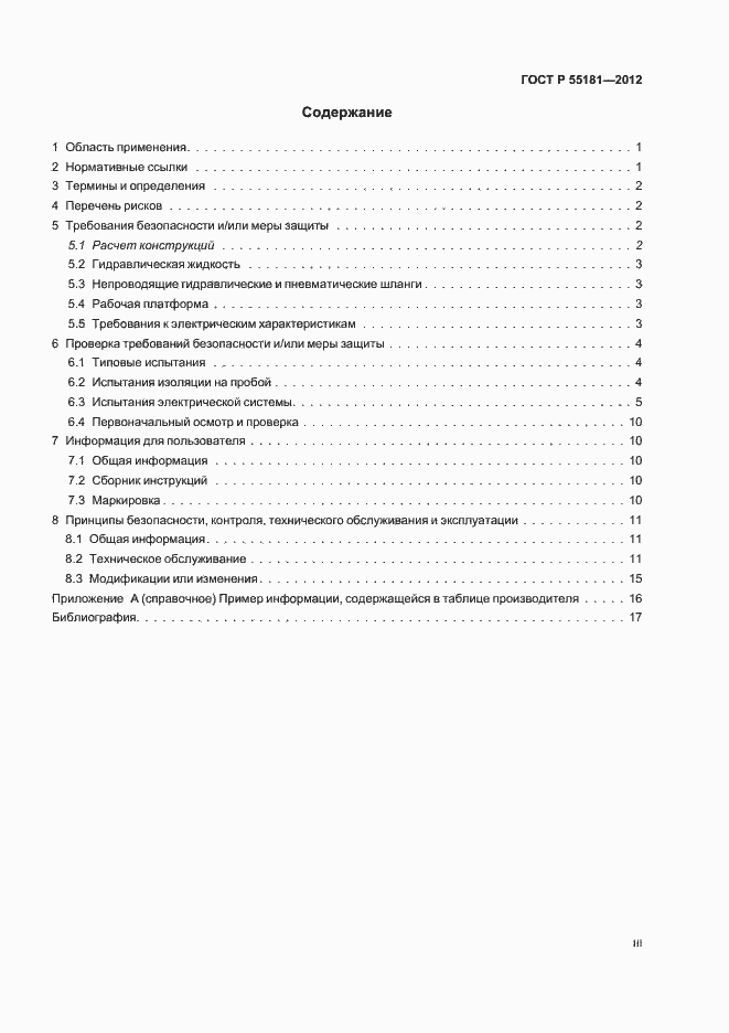 Страница 3 ГОСТ Р 55181-2012