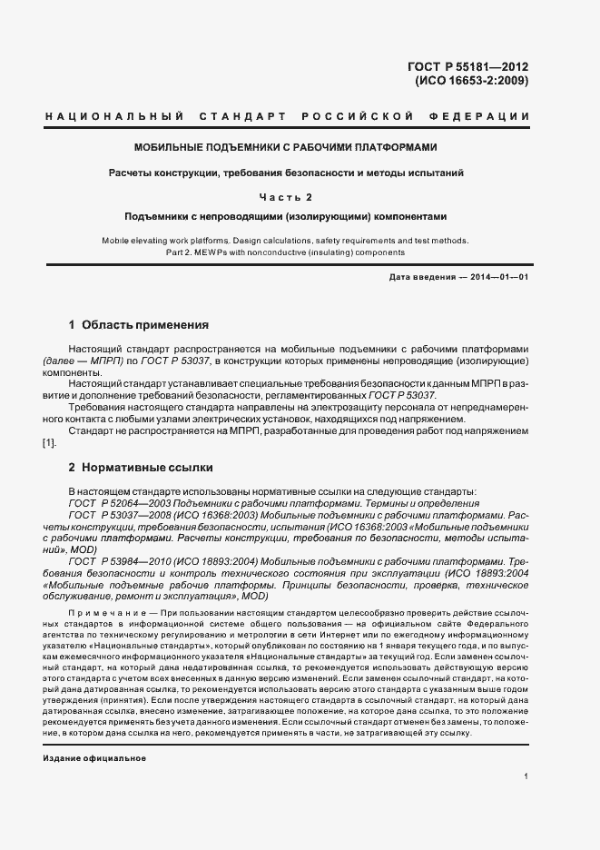 Страница 5 ГОСТ Р 55181-2012