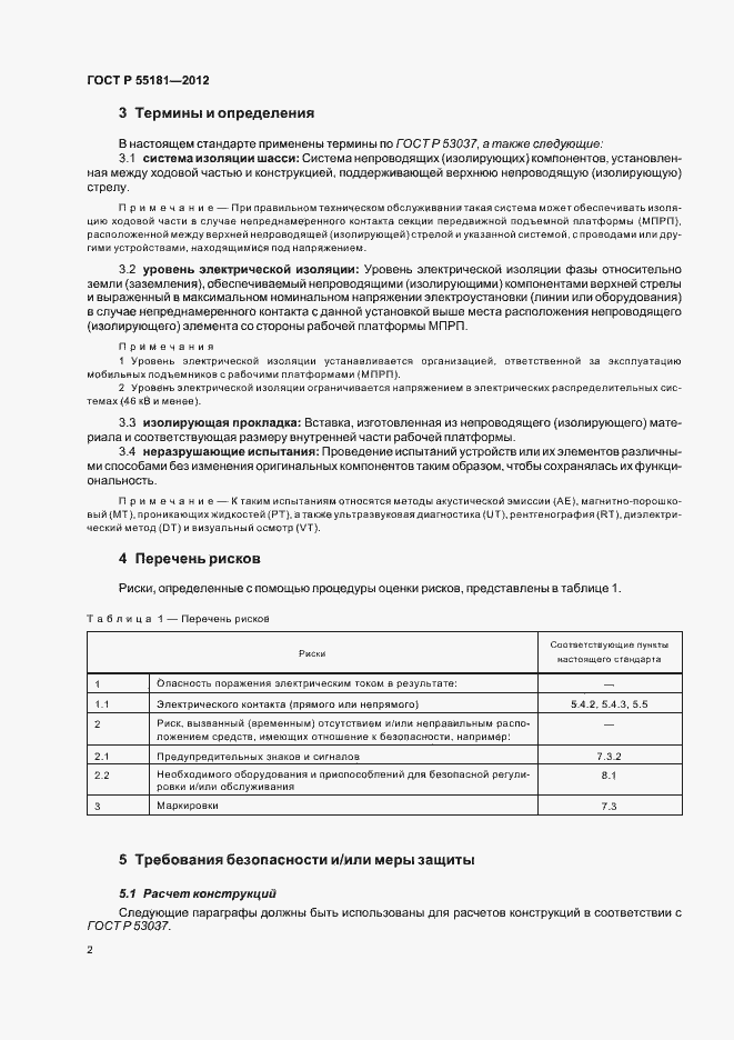 Страница 6 ГОСТ Р 55181-2012