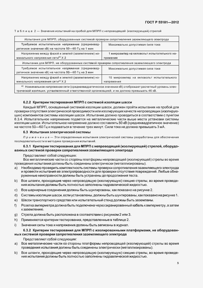 Страница 9 ГОСТ Р 55181-2012