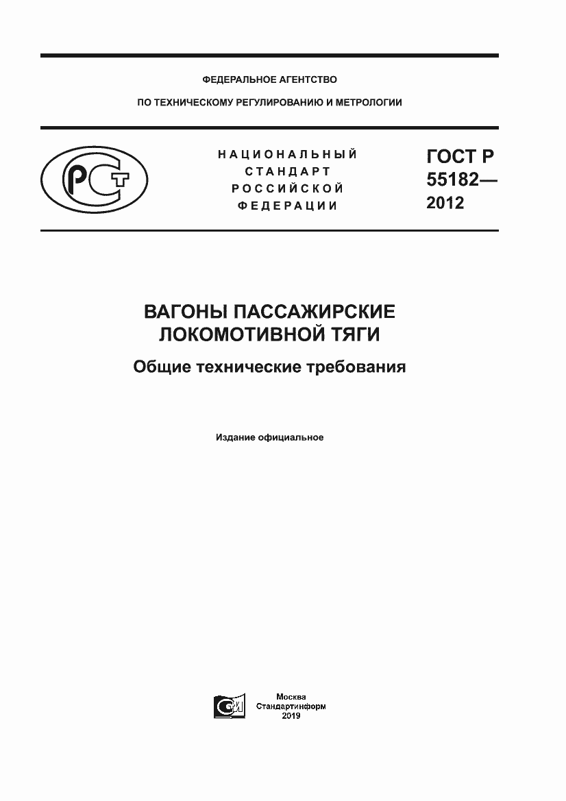 Страница 1 ГОСТ Р 55182-2012
