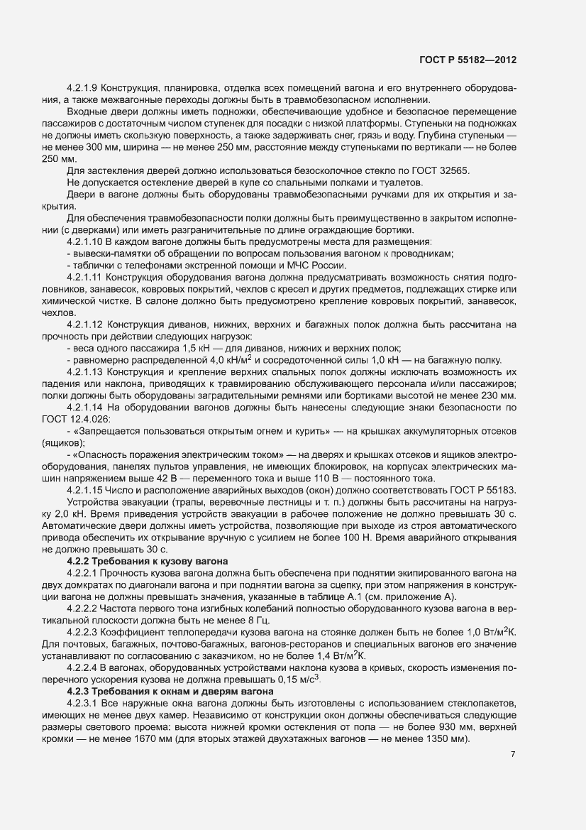 Страница 11 ГОСТ Р 55182-2012