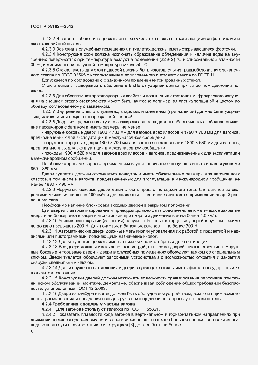 Страница 12 ГОСТ Р 55182-2012
