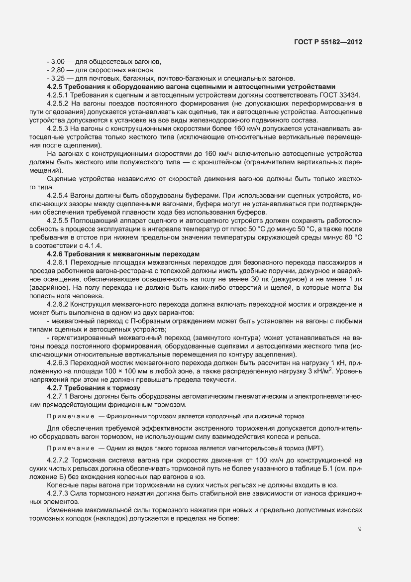 Страница 13 ГОСТ Р 55182-2012