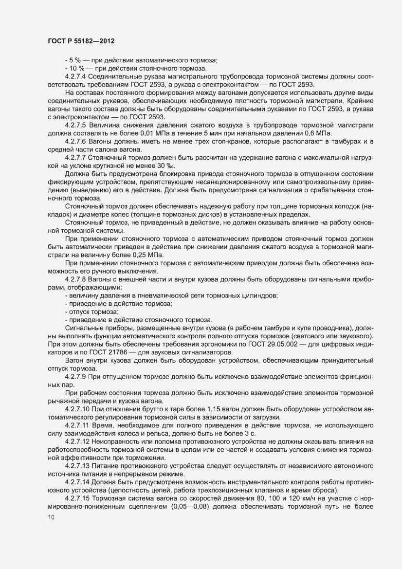 Страница 14 ГОСТ Р 55182-2012