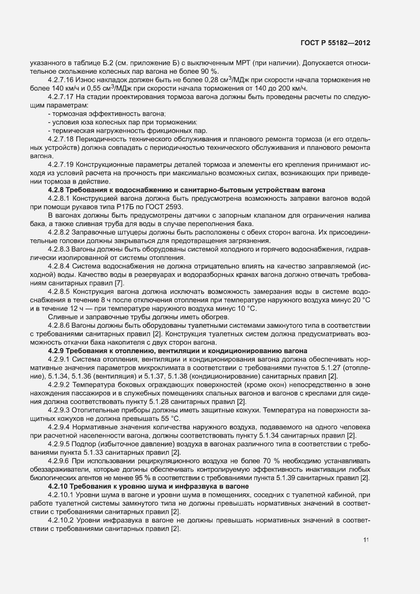 Страница 15 ГОСТ Р 55182-2012