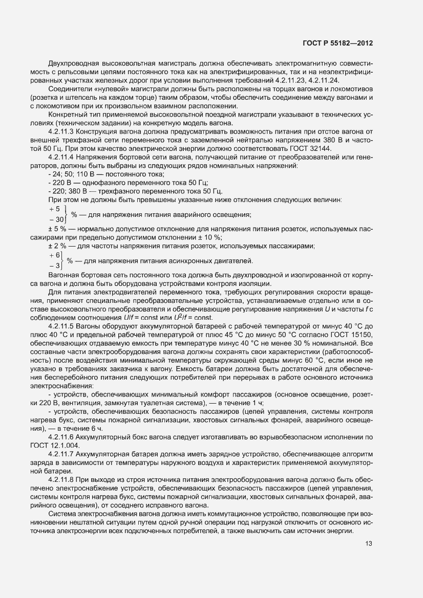 Страница 17 ГОСТ Р 55182-2012