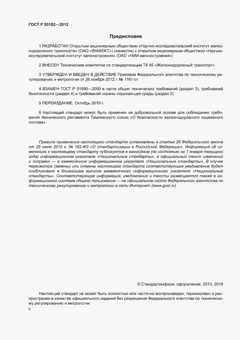 Страница 2 ГОСТ Р 55182-2012