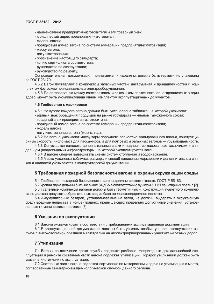 Страница 22 ГОСТ Р 55182-2012