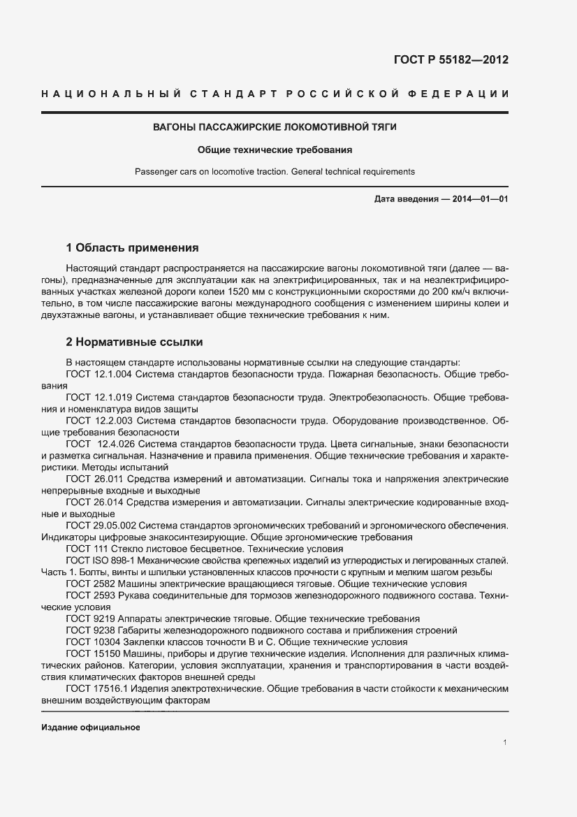 Страница 5 ГОСТ Р 55182-2012